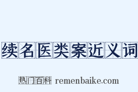 续名医类案近义词是什么意思的图片